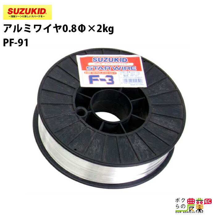 スター電器 アルミワイヤ PF-91 0.8Φ 溶接用 スズキッド SUZUKID 溶接機 パーツ 部品