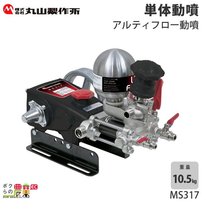 楽天市場】エンジン動噴 噴霧器 動力噴霧器 丸山製作所 MS317EA 358637 ...