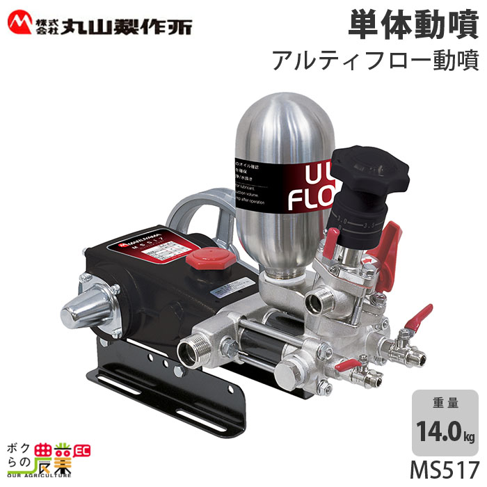 丸山製作所 セット動噴 358638 EA MS417EA アルティフロー動噴 噴霧器 噴霧機 お得な情報満載 EA