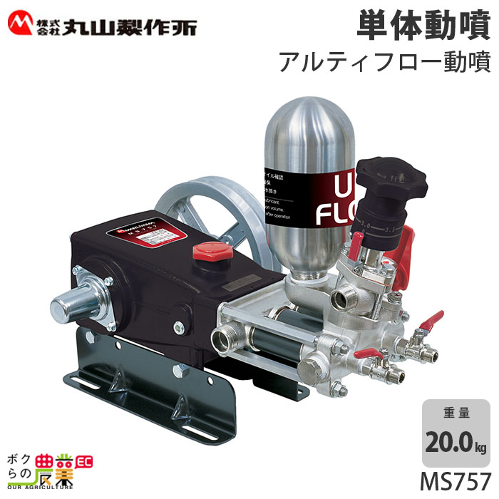 楽天市場】丸山製作所 アルティフロー動噴（単体） MS617 354223 動噴 単体動噴 噴霧器 置き型 防除 除草 : ボクらの農業EC楽天市場店