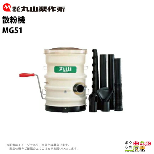 散粉機 手動散粉機 散粉機 丸山製作所 MG51 338122 肥料散布 粉 散布 拡散噴頭
