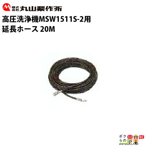 楽天市場】丸山高圧洗浄機オプション MSW1511用 延長ホース10m〔P