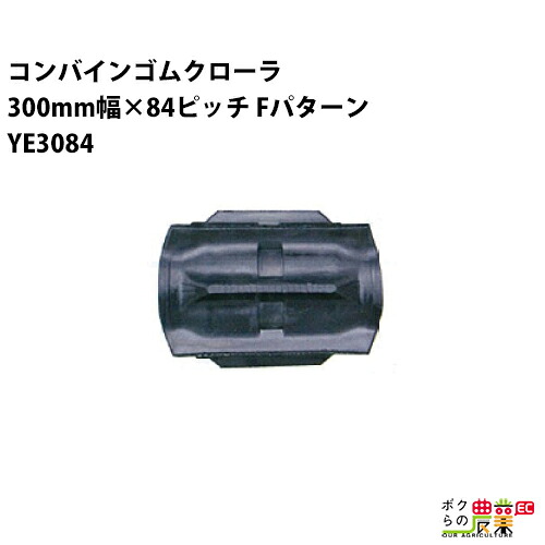 法人宛のみ宅配可 コンバインゴムクローラ 300mm幅×84ピッチ コマ数33 YE3084 Fパターン 1本