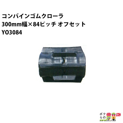 法人宛のみ宅配可 コンバインゴムクローラ 300mm幅×84ピッチ オフセット コマ数29 YO3084 OFパターン 1本