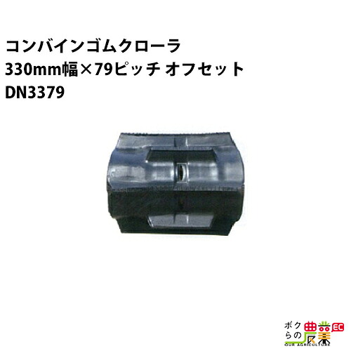 法人宛のみ宅配可 コンバインゴムクローラ 330mm幅×79ピッチ オフセット コマ数36 DN3379 OFパターン 1本 41,044円