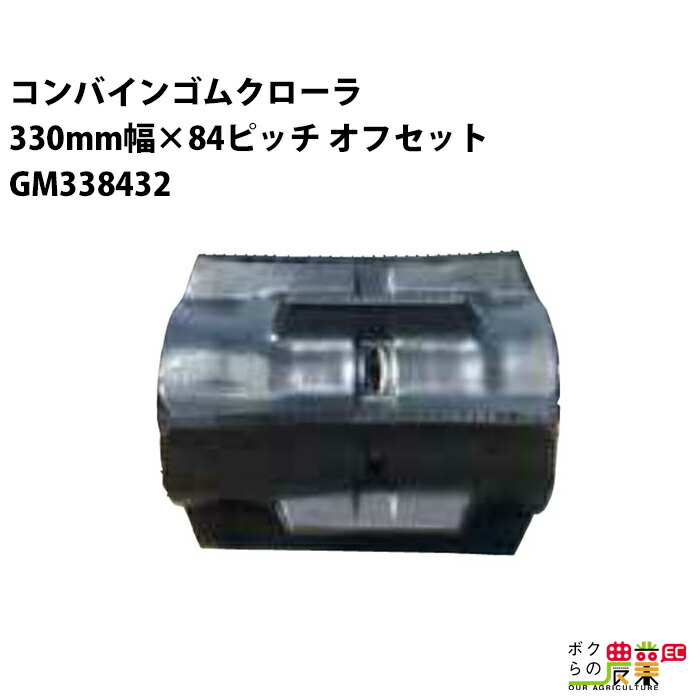 法人宛のみ宅配可 コンバインゴムクローラ 330mm幅×84ピッチ オフセット コマ数32 GM3384 OFパターン 1本