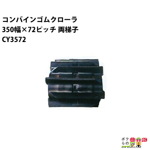 法人宛のみ宅配可 コンバインゴムクローラ 350mm幅×72ピッチ 両梯子 コマ数38 CY3572 Jパターン 1本