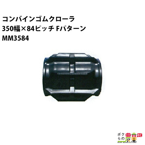 法人宛のみ宅配可 コンバインゴムクローラ 350mm幅×84ピッチ コマ数30 MM3584 Fパターン 1本