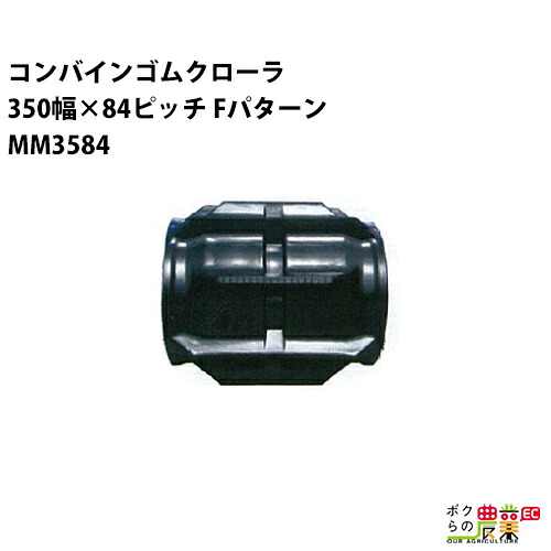 法人宛のみ宅配可 コンバインゴムクローラ 350mm幅×84ピッチ コマ数38 MM3584 Fパターン 1本