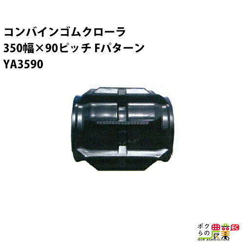 法人宛のみ宅配可 コンバインゴムクローラ 350mm幅×90ピッチ コマ数42 YA3590 Fパターン 1本