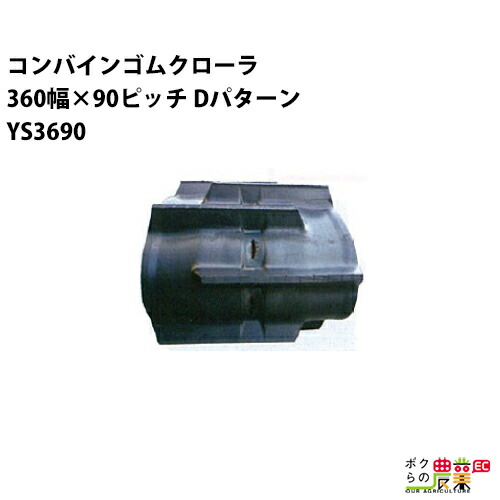 法人宛のみ宅配可 コンバインゴムクローラ 360mm幅×90ピッチ コマ数33 YS3690 Dパターン 1本
