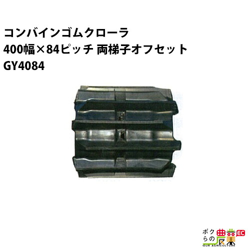 法人宛のみ宅配可 コンバインゴムクローラ 400mm幅×84ピッチ 両梯子オフセット コマ数36 GY4084 OJパターン 1本