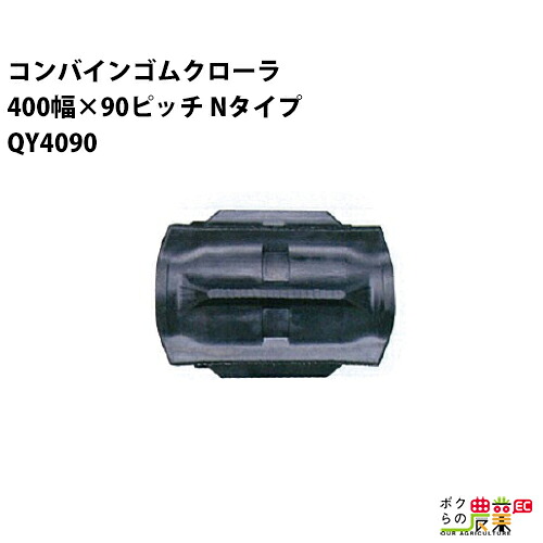法人宛のみ宅配可 コンバインゴムクローラ 400mm幅×90ピッチ Nタイプ コマ