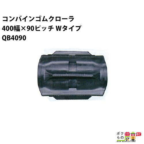 法人宛のみ宅配可 コンバインゴムクローラ 400mm幅×90ピッチ Wタイプ コマ数36 QB4090 Fパターン 1本