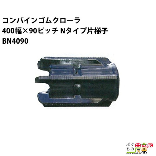 法人宛のみ宅配可 コンバインゴムクローラ 400mm幅×90ピッチ Nタイプ片梯子 コマ数45 BN4090 Cパターン 1本