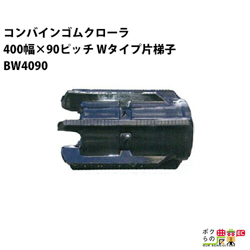 法人宛のみ宅配可 コンバインゴムクローラ 400mm幅×90ピッチ Wタイプ片梯子 コマ数42 BW4090 Cパターン 1本