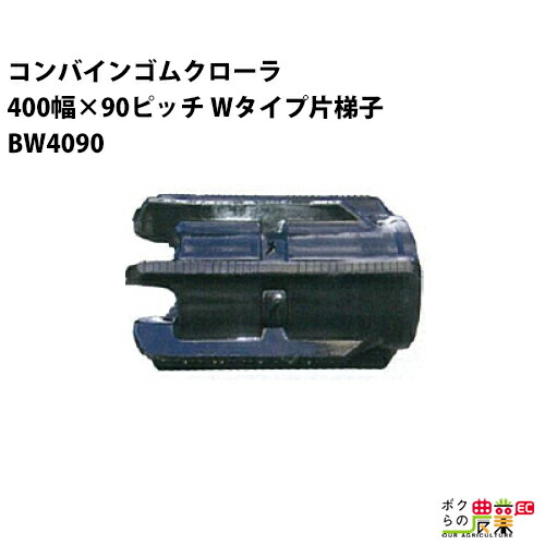 法人宛のみ宅配可 コンバインゴムクローラ 400mm幅×90ピッチ Wタイプ片梯子 コマ数45 BW4090 Cパターン 1本