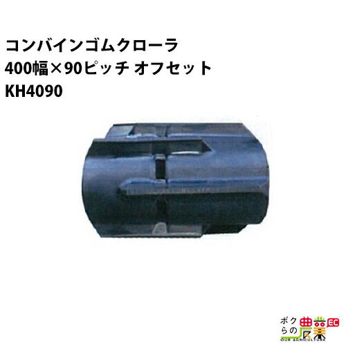 法人宛のみ宅配可 ハーベスタ・マニアスプレッター用クローラ 350mm幅×90ピッチ コマ数60 [HB3590] HB359060 1本 法人宛のみ宅配可 ハーベスタ・マニアスプレッター用