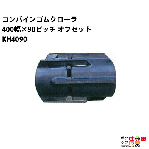 法人宛のみ宅配可 コンバインゴムクローラ 400mm幅&times;90ピッチ オフセット コマ数46 KH4090 SDパターン 1本｜ボクらの農業EC店