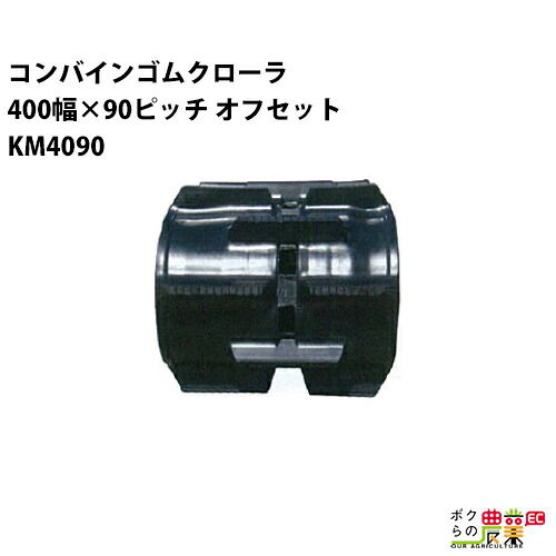 法人宛のみ宅配可 コンバインゴムクローラ 400mm幅×90ピッチ オフセット コマ数45 KM4090 OEパターン 1本