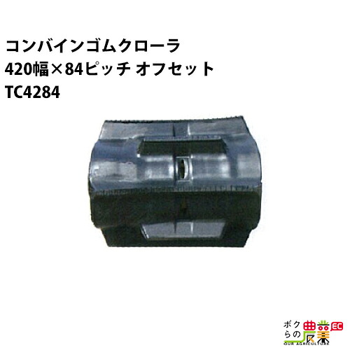 法人宛のみ宅配可 コンバインゴムクローラ 420mm幅×84ピッチ オフセット コマ数41 TC4284 OFパターン 1本