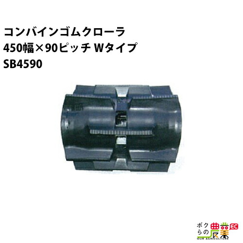 法人宛のみ宅配可 コンバインゴムクローラ 450mm幅×90ピッチ Wタイプ コマ数43 SB4590 Eパターン 1本