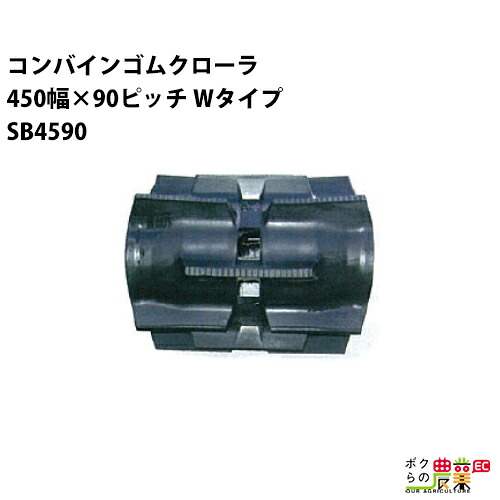 法人宛のみ宅配可 コンバインゴムクローラ 450mm幅×90ピッチ Wタイプ コマ数50 SB4590 Eパターン 1本