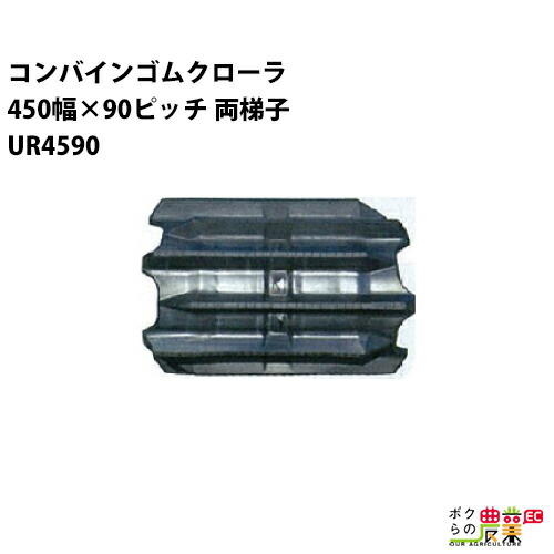法人宛のみ宅配可 コンバインゴムクローラ 450mm幅×90ピッチ 両梯子 コマ数46 UR4590 Ｊパターン 1本