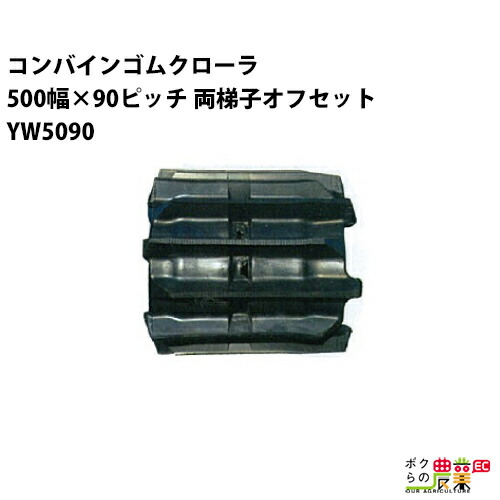 法人宛のみ宅配可 コンバインゴムクローラ 500mm幅×90ピッチ 両梯子オフセット コマ数49 YW5090 OJパターン 1本