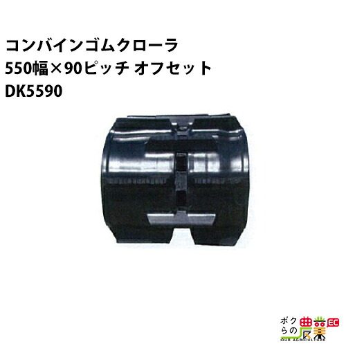 法人宛のみ宅配可 コンバインゴムクローラ 550mm幅×90ピッチ オフセット コマ数60 DK5590 OEパターン 1本