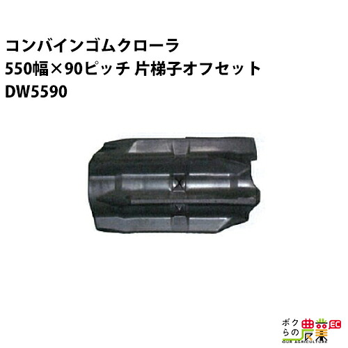 法人宛のみ宅配可 コンバインゴムクローラ 550mm幅×90ピッチ 片梯子オフセット コマ数56 DW5590 OLパターン 1本 119,520円