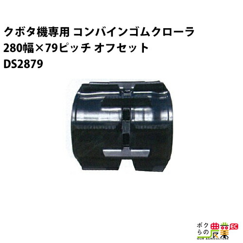 法人宛のみ宅配可 クボタ SR AR ARN ER専用 ゴムクローラ 280mm幅×79ピッチ オフセット コマ数28 DS2879 OE 1本