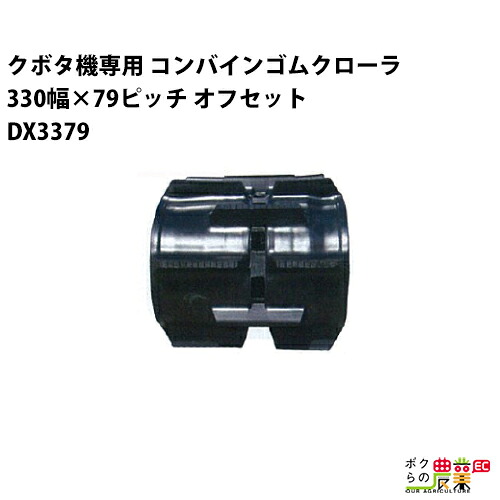 法人宛のみ宅配可 クボタ SR AR ARN ER専用 ゴムクローラ 330mm幅×79ピッチ オフセット コマ数45 DX3379 OE 1本