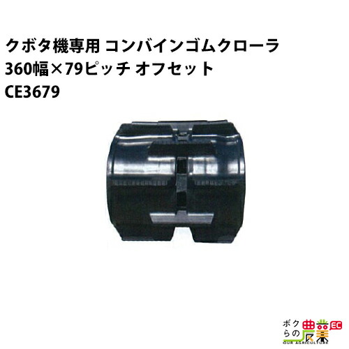法人宛のみ宅配可 クボタ SR AR ARN ER専用 ゴムクローラ 360mm幅×79ピッチ オフセット コマ数45 CE3679 OE 1本