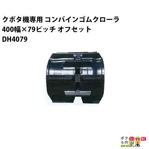 法人宛のみ宅配可 クボタ SR AR ARN ER専用 ゴムクローラ 400mm幅×79ピッチ オフセット コマ数39 DH4079 OE 1本