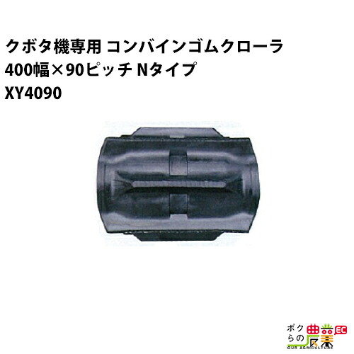 法人宛のみ宅配可 クボタ SR AR ARN ER専用 コンバインゴムクローラ 400mm幅×90ピッチ Nタイプ コマ数46 XY4090 Fパターン 1本|ボクらの農業EC店