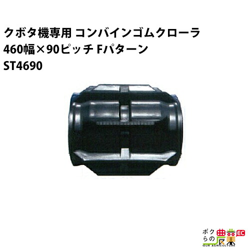 法人宛のみ宅配可 クボタ SR AR ARN ER専用 コンバインゴムクローラ 460mm幅×90ピッチ コマ数47 ST4690 Fパターン 1本 76,382円