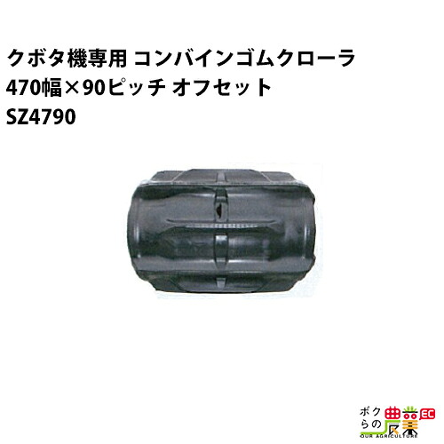 法人宛のみ宅配可 クボタ SR/AR/ARN/ER専用 ゴムクローラ 470幅×90ピッチ オフセット コマ数44 SZ4790 PF SZ479044