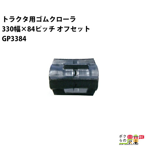 法人宛のみ宅配可 トラクタゴムクローラ 330mm幅×84ピッチ オフセット コマ数32 GP3384 OFパターン 1本