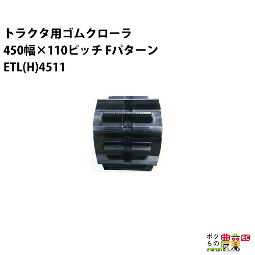 法人宛のみ宅配可 トラクタゴムクローラ 450mm幅×90110ピッチ コマ数56 ETLH4511 Fパターン 1本
