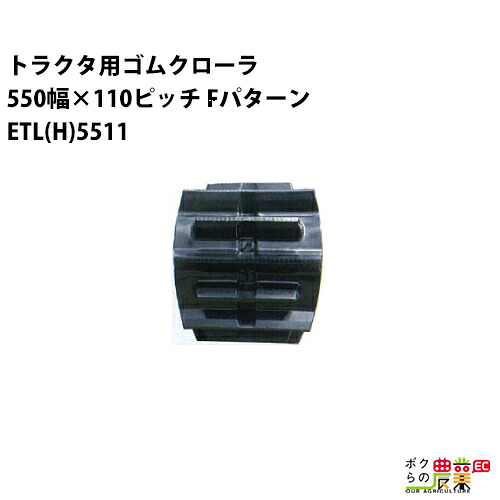 法人宛のみ宅配可 トラクタゴムクローラ 550mm幅×110ピッチ コマ数58 ETLH5511 Fパターン 1本