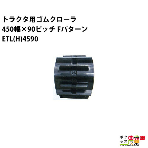 法人宛のみ宅配可 トラクタゴムクローラ 45mm幅×90ピッチ コマ数68 ETLH4590 Fパターン 1本