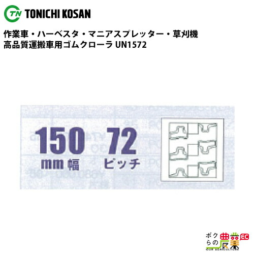 法人宛のみ宅配可 運搬車・作業車用クローラ 150mm幅×72ピッチ コマ数34 UN1572 1本