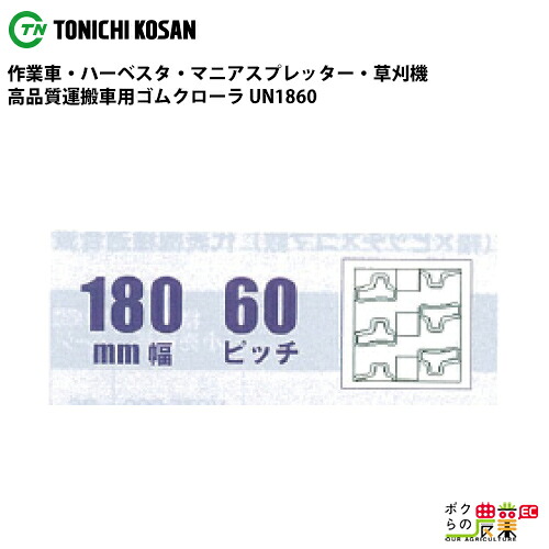 法人宛のみ宅配可 運搬車・作業車用クローラ 180mm幅×60ピッチ コマ数37 UN1860 1本