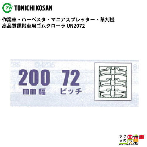 法人宛のみ宅配可 運搬車・作業車用クローラ 200mm幅×72ピッチ コマ数47 UN2072 1本