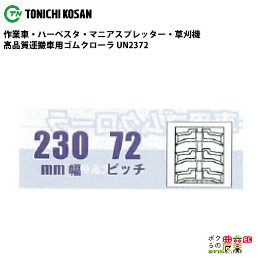 法人宛のみ宅配可 運搬車・作業車用クローラ 230mm幅×72ピッチ コマ数44 UN2372 1本