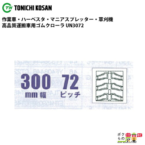 法人宛のみ宅配可 運搬車・作業車用クローラ 300mm幅×72ピッチ コマ数51 UN3072 1本