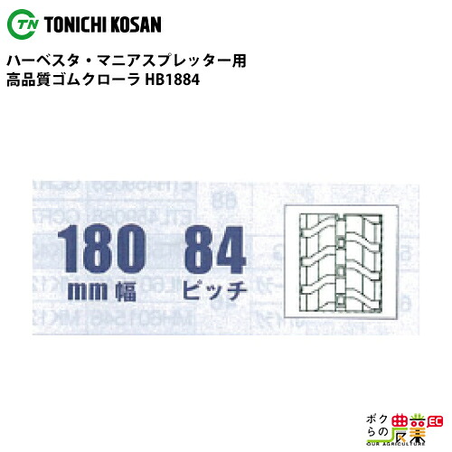法人宛のみ宅配可 ハーベスタ・マニアスプレッター用クローラ 180mm幅×84ピッチ コマ数25 HB1884 1本