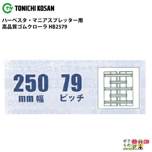 法人宛のみ宅配可 ハーベスタ・マニアスプレッター用クローラ 250mm幅×79ピッチ コマ数40 HB2579 1本