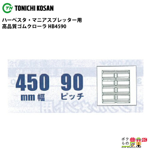 法人宛のみ宅配可 ハーベスタ・マニアスプレッター用クローラ 450mm幅×90ピッチ コマ数66 HB4590 1本